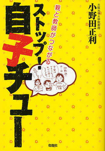 ストップ!自子チュー 親と教師がつながる／小野田正利【3000円以上送料無料】