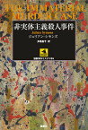 非実体主義殺人事件／ジュリアン・シモンズ／多田昌子【3000円以上送料無料】