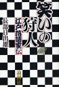 笑いの狩人 江戸落語家伝/長部日出雄【3000円以上送料無料】