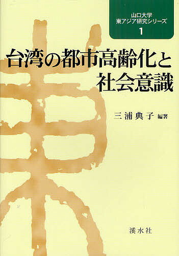 著者三浦典子(編著)出版社溪水社発売日2010年03月ISBN9784863270978ページ数239Pキーワードたいわんのとしこうれいかとしやかいいしき タイワンノトシコウレイカトシヤカイイシキ みうら のりこ ミウラ ノリコ9784863270978目次序章 東アジアにおける近代化と都市高齢化/1章 台湾における高齢化/2章 台湾における高齢者福祉政策の推移と発展—介護保険制度の構築に向けて/3章 台湾における高齢者の社会福祉政策と日本の経験/4章 台湾における高齢者給食サービスの実施と課題/5章 高齢化社会台湾における宗教団体の活動/6章 台湾における高齢者の就労意識/7章 台湾における高齢者差別意識/8章 台湾の大学生にみる高齢者意識/9章 台湾における若者の規範意識/10章 台湾から日本への留学と留学意識—日本統治時代から現代へ/終章 高齢社会台湾の将来展望