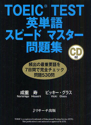 著者成重寿(著) ビッキー・グラス(著)出版社Jリサーチ出版発売日2010年11月ISBN9784863920415ページ数279PキーワードTOEIC とーいつくてすとえいたんごすぴーどますたーもんだい トーイツクテストエイタンゴスピードマスターモンダイ なりしげ ひさし ぐらす V． ナリシゲ ヒサシ グラス V．9784863920415内容紹介『TOEIC TEST英単語スピードマスター』の総復習ができる問題集。頻出の最重要語を7日間で完全チェック問題530問。動詞・形容詞・名詞からビジネス語・生活語・イディオムまでバランスよく出題。※本データはこの商品が発売された時点の情報です。目次問題編（基本動詞100問—リスニング・読解のカギを握る最重要動詞をチェックする/基本形容詞・副詞70問—ビジネスシーンでよく使われる形容詞・副詞をチェックする/基本名詞70問—ビジネスで場面を選ばず多用される頻出名詞をチェックする/ビジネス語彙120問—基本的なビジネス分野と、オフィスワークの重要語をチェックする/生活語彙70問—ビジネスパーソンの社会生活の基本語をチェックする/精選イディオム70問—国際ビジネスで多用されるベーシックなイディオムをチェックする/Part6スタイル問題30問—長文穴埋め問題で、文脈を把握しながら、重要語彙をチェックする）/正解編