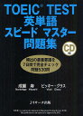 TOEIC TEST英単語スピードマスター問題集/成重寿/ビッキー・グラス【3000円以上送料無料】