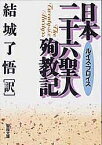 日本二十六聖人殉教記／L．フロイス／結城了悟【3000円以上送料無料】