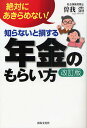 著者曽我浩(著)出版社出版文化社発売日2010年03月ISBN9784883384396ページ数175Pキーワードビジネス書 しらないとそんするねんきんのもらいかたぜつたいに シラナイトソンスルネンキンノモライカタゼツタイニ そが ひろし ソガ ヒロシ9784883384396内容紹介年金はあきらめる前に行動を。正しい知識で損をしない年金生活へ熱きエール。※本データはこの商品が発売された時点の情報です。目次第1章 年金の基本（公的年金の仕組は難しくありません！/年金は高齢者だけの問題ではない。若者の問題でもある！ ほか）/第2章 あなたは老齢年金がもらえるか？（老齢年金をもらうには！/老齢年金を受け取るための加入要件 ほか）/第3章 年金の加入について（学生・フリーターの息子の保険料の支払いが大変なときは？/将来もらえる年金を少しでも増やすには？ ほか）/第4章 もらい忘れの多い障害年金（心臓病、精神病等重ければどんな病気でも対象となる障害年金！知らないばかりに、もらえない人がどれだけいるか分らない！！/障害の状態に応じて年金額が変わる！ ほか）/第5章 まさか！のときの遺族年金（遺族年金とは？/どんな場合にどの遺族年金がもらえる？ ほか）