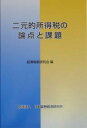 二元的所得税の論点と課題【3000円以上送料無料】