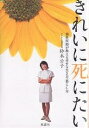 きれいに死にたい 歯科医師が教える幸せな生き方・暮らし方/鈴木公子【3000円以上送料無料】