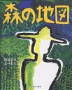 森の地図／阿部夏丸／あべ弘士【3000円以上送料無料】