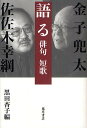語る 俳句短歌/金子兜太/佐佐木幸綱/黒田杏子【3000円以上送料無料】