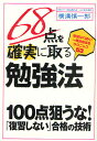 68点を確実に取る勉強法 無理なく続く!一発合格するテクニック53/横溝慎一郎【3000円以上送料無料】