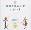 完璧な親なんていない! カナダ生まれの子育てテキスト 普及版/ジャニス・ウッド・キャタノ/幾島幸子【3000円以上送料無料】