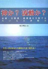 神か？波動か？　金運・仕事運・健康運を支配する大いなる波動力／棟方興起【もれなくクーポンプレゼント・読書家キャンペーン実施中！】