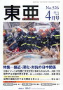 東亜 No.526(2011-4)【3000円以上送料無料】