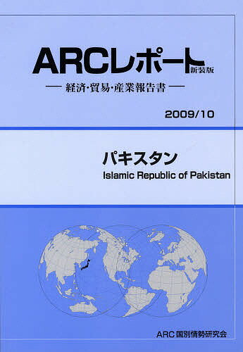 パキスタン 2009/10年版／ARC国別情勢研究会【3000円以上送料無料】