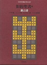 旧約聖書 3 机上版／旧約聖書翻訳委員会【3000円以上送料無料】