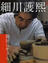 出版社小学館発売日2009年06月ISBN9784091054531キーワードほそかわもりひろかんきよにいきるわらくむつく ホソカワモリヒロカンキヨニイキルワラクムツク9784091054531スタッフPOP第1弾「白洲正子」、第2弾「坂東玉三郎」に続く、好評の『和樂ムック』シリーズ第3弾！ 『和樂』創刊より8年間にわたり掲載した細川氏の貴重なインタビュー、写真、作品等を1冊に結集。『和樂』掲載時より知的富裕層を中心に「生き方に憧れる」「趣味の目標としたい」等々の声が多々寄せられてきた中、ファン待望の愛蔵版を発刊。人気作家として活躍する現在、個展は満員、作品も売り切れ続出。その作陶や書画など趣味に生きる湯河原での隠遁生活を中心に、細川家700年の至宝「永青文庫」の貴重な美術品の数々、熊本城など、歴史・美術も充実。内容紹介第1弾「白洲正子」、第2弾「坂東玉三郎」に続く、好評の『和樂ムック』シリーズ第3弾！ 『和樂』創刊より8年間にわたり掲載した細川氏の貴重なインタビュー、写真、作品等を1冊に結集。『和樂』掲載時より知的富裕層を中心に「生き方に憧れる」「趣味の目標としたい」等々の声が多々寄せられてきた中、ファン待望の愛蔵版を発刊。人気作家として活躍する現在、個展は満員、作品も売り切れ続出。その作陶や書画など趣味に生きる湯河原での隠遁生活を中心に、細川家700年の至宝「永青文庫」の貴重な美術品の数々、熊本城など、歴史・美術も充実。※本データはこの商品が発売された時点の情報です。