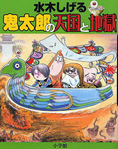 水木しげる鬼太郎の天国と地獄／水木しげる【3000円以上送料無料】