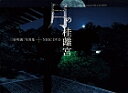 月の桂離宮 三好和義:写真集/三好和義【3000円以上送料無料】