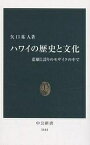 ハワイの歴史と文化 悲劇と誇りのモザイクの中で／矢口祐人【3000円以上送料無料】