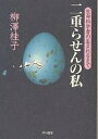 著者柳澤桂子(著)出版社早川書房発売日1998年05月ISBN9784150502232ページ数224Pキーワードにじゆうらせんのわたしにじゆうらせんの ニジユウラセンノワタシニジユウラセンノ やなぎさわ けいこ ヤナギサワ ケイコ9784150502232