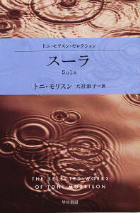 スーラ／トニ・モリスン／大社淑子【3000円以上送料無料】