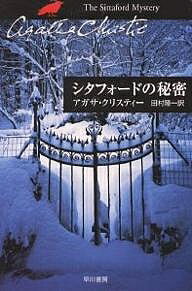 シタフォードの秘密/アガサ・クリスティー/田村隆一【3000円以上送料無料】
