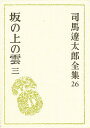 司馬遼太郎全集 26/司馬遼太郎【3000円以上送料無料】