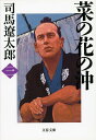 菜の花の沖 3 新装版/司馬遼太郎【3000円以上送料無料】