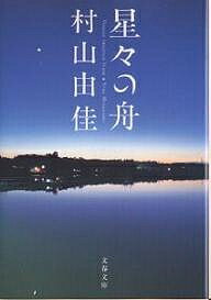 星々の舟／村山由佳【3000円以上送料無料】