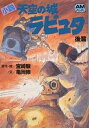 小説天空の城ラピュタ 後篇/宮崎駿/亀岡修【3000円以上送料無料】