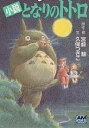 となりのトトロ 小説/宮崎駿/久保つぎこ【3000円以上送料無料】