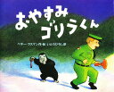 おやすみゴリラくん/ペギー・ラスマン/いとうひろし【3000円以上送料無料】