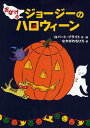 おばけのジョージーのハロウィーン／ロバート・ブライト／なかがわちひろ【3000円以上送料無料】