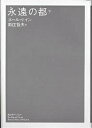 永遠の都 下/ホール・ケイン/新庄哲夫【3000円以上送料無料】
