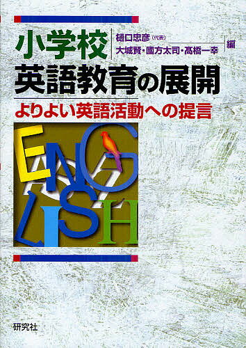 小学校英語教育の展開 よりよい英語活動への提言／樋口忠彦／大城賢／國方太司【3000円以上送料無料】