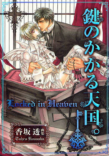 鍵のかかる天国。 香坂透画集／香坂透【3000円以上送料無料】