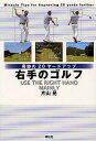 右手のゴルフ 奇跡の20ヤードアップ／片山晃【3000円以上送料無料】