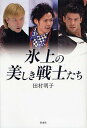 氷上の美しき戦士たち/田村明子【3000円以上送料無料】