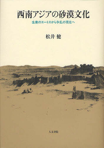 西南アジアの砂漠文化 生業のエートスから争乱の現在へ／松井健【3000円以上送料無料】