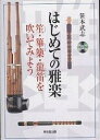 はじめての雅楽 笙・篳篥・竜笛を吹いてみよう CD‐book/笹本武志【3000円以上送料無料】