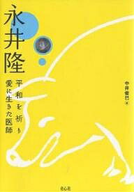 永井隆 平和を祈り愛に生きた医師／中井俊已【3000円以上送料無料】