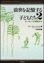 前世を記憶する子どもたち 2/イアン・スティーヴンソン/笠原敏雄【3000円以上送料無料】