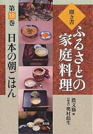 ※商品画像はイメージや仮デザインが含まれている場合があります。帯の有無など実際と異なる場合があります。著者農山漁村文化協会(編)出版社農山漁村文化協会発売日2003年09月ISBN9784540030840ページ数293，17Pキーワード料理 クッキング ききがきふるさとのかていりようり18 キキガキフルサトノカテイリヨウリ18 のうさん／ぎよそん／ぶんか／き ノウサン／ギヨソン／ブンカ／キ9784540030840内容紹介全国三五〇余地点でお年寄りに聞いた元祖ふるさとの料理、わが家の味。今こそ食べたい、つくりたい、本当の郷土料理と食事の世界がここにある。毎日の献立のヒントに／客人をふるさとの味でもてなすために／地元の素材を活かした学校給食や新しい名産品の開発に／学校での調べ学習に／日本人の食の第一次資料としても貴重。※本データはこの商品が発売された時点の情報です。目次北海道・東北の朝ごはん（開拓された大自然十勝平野（清水町）/海と陸の幸が並ぶ道南松前（松前町） ほか）/関東・甲信越の朝ごはん（霞ヶ浦の幸に生きる水田地帯（桜川村）/関東ローム層の畑作地帯（茨城町） ほか）/北陸・東海・近畿の朝ごはん（美田が続く礪波散居村（福野町）/富山湾の漁場・氷見灘浦（氷見市） ほか）/中国・四国の朝ごはん（林業と和牛の里・伯耆山間（日野町）/かに漁が中心の因幡海岸（鳥取市） ほか）/九州・沖縄の朝ごはん（おだやかな内海・豊前海岸（椎田町）/大穀倉地帯・筑紫平野（筑紫野市） ほか）