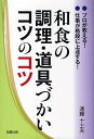 和食の調理・道具づかいコツのコツ プロが教える!仕事が格段に上達する!/遠藤十士夫/レシピ【3000円以上送料無料】