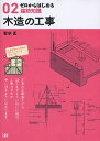 ゼロからはじめる建築知識 02【3000円以上送料無料】