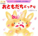 おともだちどっきり/きむらゆういち/いもとようこ/子供/絵本【3000円以上送料無料】