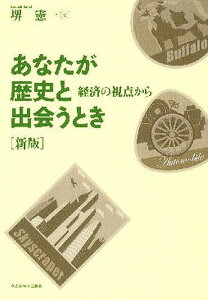 あなたが歴史と出会うとき 経済の視点から/堺憲一【3000円以上送料無料】