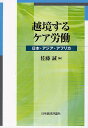 越境するケア労働 日本・アジア・アフリカ/佐藤誠【3000円以上送料無料】