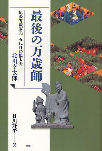 著者日川好平(著)出版社風媒社発売日2011年03月ISBN9784833105514ページ数217Pキーワードさいごのまんざいしおわりまんざいいえもとごだいめ サイゴノマンザイシオワリマンザイイエモトゴダイメ ひかわ こうへい ヒカワ コウヘイ9784833105514内容紹介滅びゆく芸能をいま、輝かせたい。「尾張万歳」復活にかけた人々の情熱ストーリー。※本データはこの商品が発売された時点の情報です。目次三曲万歳、三〇年ぶりの上演—尾張万歳とは（1）/北川正己の家業—尾張万歳とは（2）/北川正己の生い立ち—尾張万歳 三つの種類/門付万歳の旅に出る—御殿万歳と三曲万歳/家元を継ぐ（尾張万歳の起源/門付万歳と法華経万歳）/国立劇場での三曲万歳—尾張万歳と三河万歳/小沢昭一氏とのつながり—門付の旅/次の世代につなぐ—万歳から漫才へ/万歳の広がり—御殿万歳/三曲万歳、知多での再演—滅びゆく芸能/正月万歳奉納