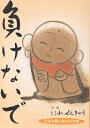 負けないで 元気を贈る絵はがき集/丹羽善久【3000円以上送料無料】