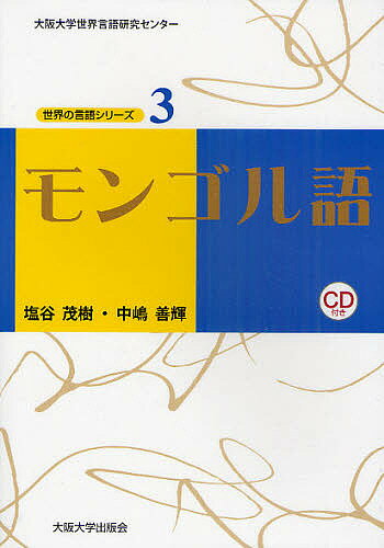 モンゴル語／塩谷茂樹／中嶋善輝【3000円以上送料無料】